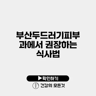 부산두드러기피부과에서 권장하는 식사법