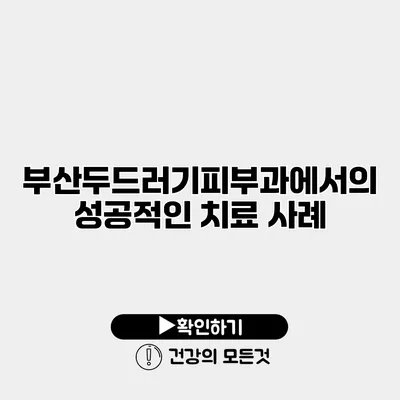 부산두드러기피부과에서의 성공적인 치료 사례