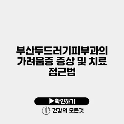 부산두드러기피부과의 가려움증 증상 및 치료 접근법
