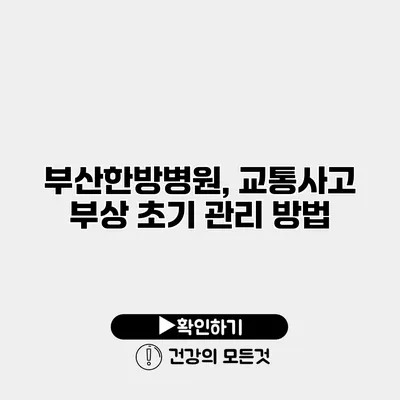 부산한방병원, 교통사고 부상 초기 관리 방법