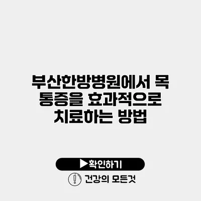 부산한방병원에서 목 통증을 효과적으로 치료하는 방법