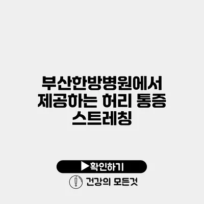 부산한방병원에서 제공하는 허리 통증 스트레칭