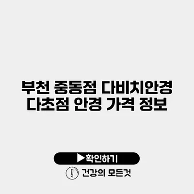 부천 중동점 다비치안경 다초점 안경 가격 정보