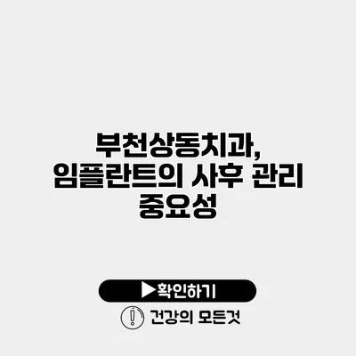 부천상동치과, 임플란트의 사후 관리 중요성