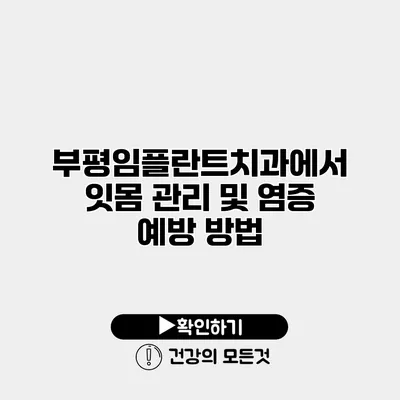 부평임플란트치과에서 잇몸 관리 및 염증 예방 방법