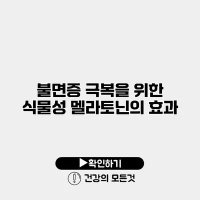 불면증 극복을 위한 식물성 멜라토닌의 효과