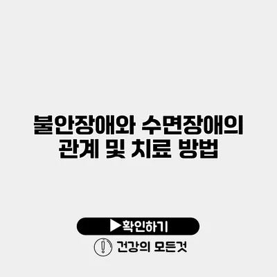 불안장애와 수면장애의 관계 및 치료 방법