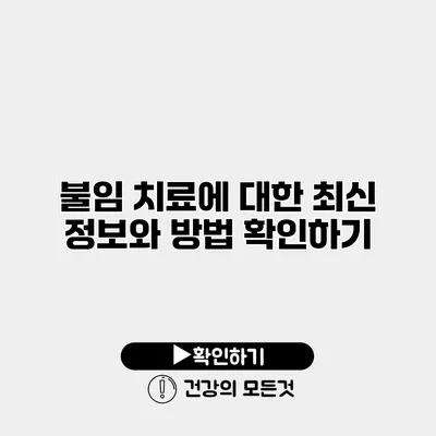 불임 치료에 대한 최신 정보와 방법 확인하기