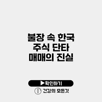 불장 속 한국 주식 단타 매매의 진실