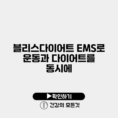 블리스다이어트 EMS로 운동과 다이어트를 동시에