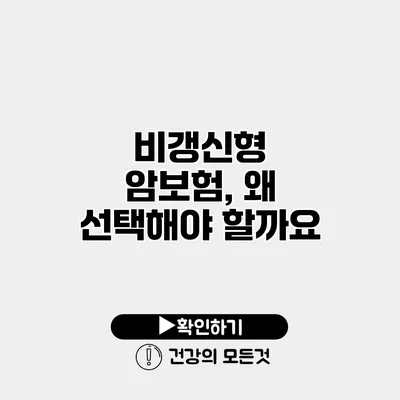 비갱신형 암보험, 왜 선택해야 할까요?