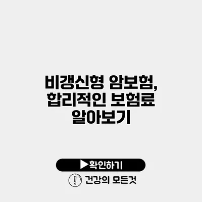 비갱신형 암보험, 합리적인 보험료 알아보기
