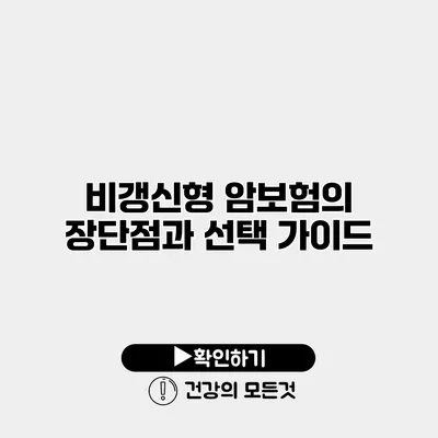 비갱신형 암보험의 장단점과 선택 가이드