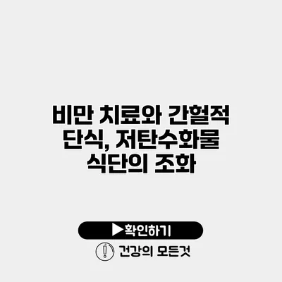 비만 치료와 간헐적 단식, 저탄수화물 식단의 조화