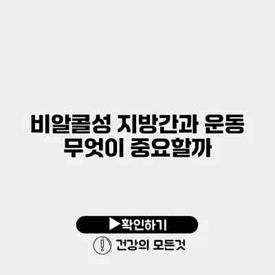 비알콜성 지방간과 운동 무엇이 중요할까?