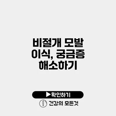 비절개 모발 이식, 궁금증 해소하기