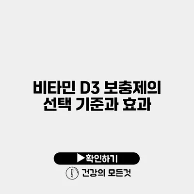비타민 D3 보충제의 선택 기준과 효과