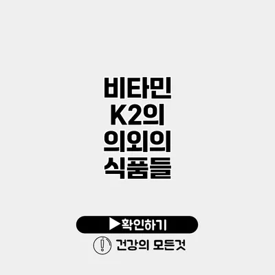비타민 K2의 의외의 식품들