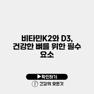 비타민K2와 D3, 건강한 뼈를 위한 필수 요소