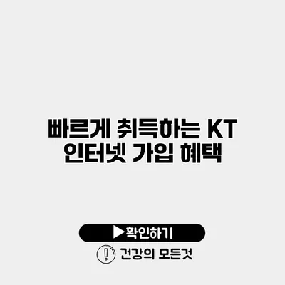 빠르게 취득하는 KT 인터넷 가입 혜택