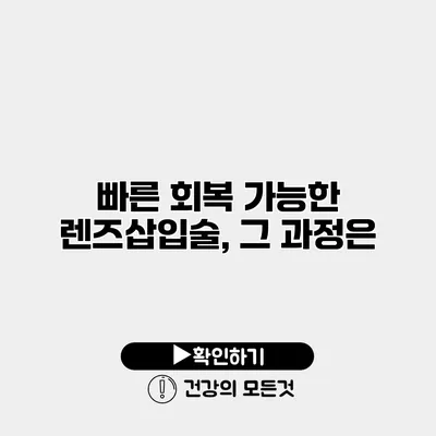 빠른 회복 가능한 렌즈삽입술, 그 과정은?