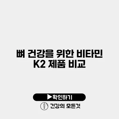 뼈 건강을 위한 비타민 K2 제품 비교