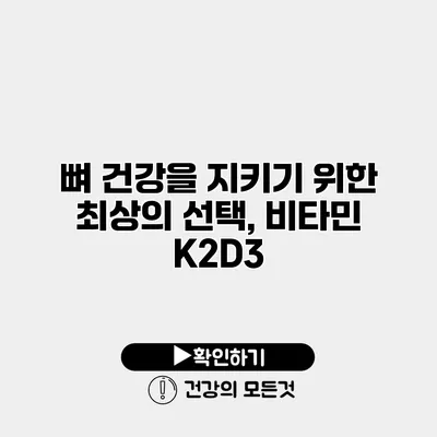 뼈 건강을 지키기 위한 최상의 선택, 비타민 K2D3
