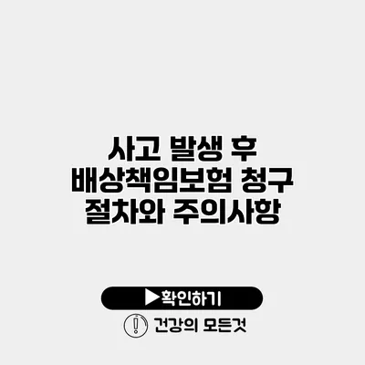 사고 발생 후 배상책임보험 청구 절차와 주의사항