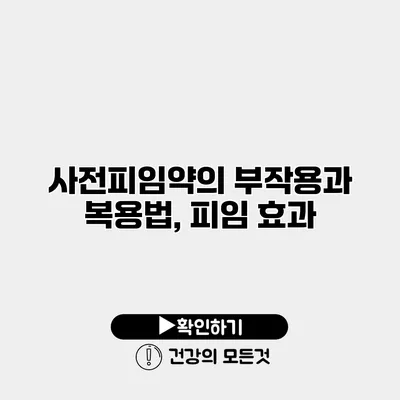사전피임약의 부작용과 복용법, 피임 효과