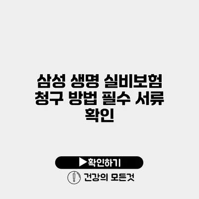 삼성 생명 실비보험 청구 방법 필수 서류 확인