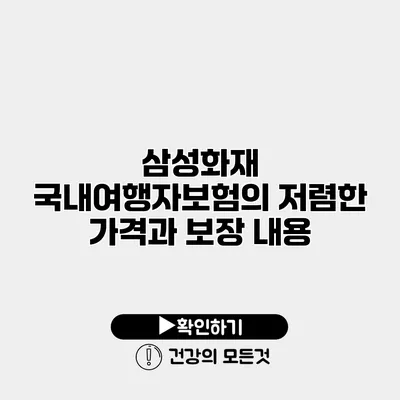 삼성화재 국내여행자보험의 저렴한 가격과 보장 내용