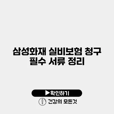 삼성화재 실비보험 청구 필수 서류 정리