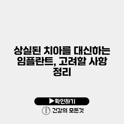 상실된 치아를 대신하는 임플란트, 고려할 사항 정리