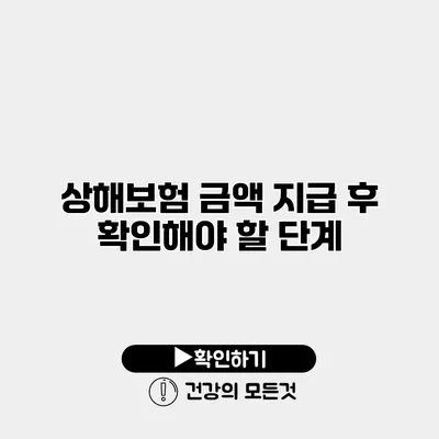 상해보험 금액 지급 후 확인해야 할 단계