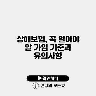 상해보험, 꼭 알아야 할 가입 기준과 유의사항