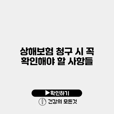 상해보험 청구 시 꼭 확인해야 할 사항들