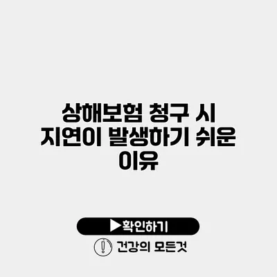 상해보험 청구 시 지연이 발생하기 쉬운 이유