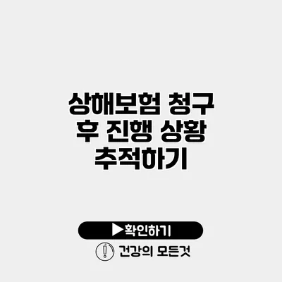 상해보험 청구 후 진행 상황 추적하기
