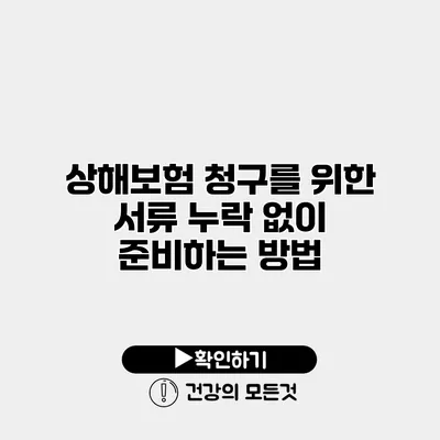 상해보험 청구를 위한 서류 누락 없이 준비하는 방법