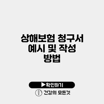 상해보험 청구서 예시 및 작성 방법