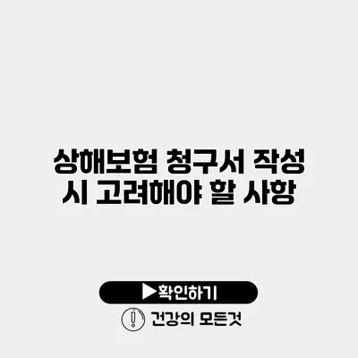 상해보험 청구서 작성 시 고려해야 할 사항