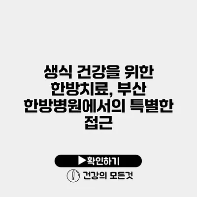 생식 건강을 위한 한방치료, 부산 한방병원에서의 특별한 접근