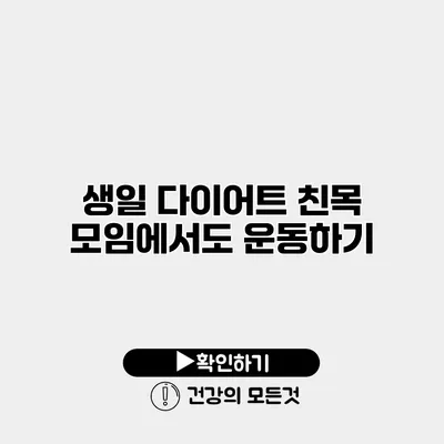 생일 다이어트 친목 모임에서도 운동하기