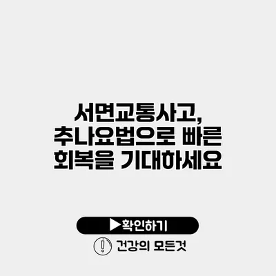 서면교통사고, 추나요법으로 빠른 회복을 기대하세요