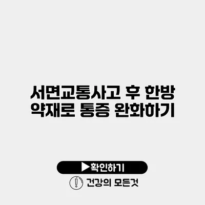 서면교통사고 후 한방 약재로 통증 완화하기