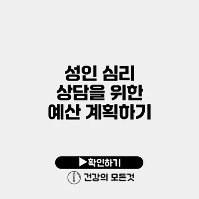 성인 심리 상담을 위한 예산 계획하기
