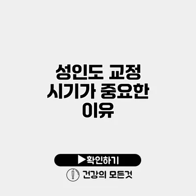 성인도 교정 시기가 중요한 이유