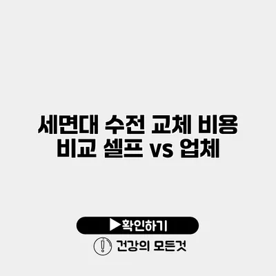 세면대 수전 교체 비용 비교 셀프 vs 업체