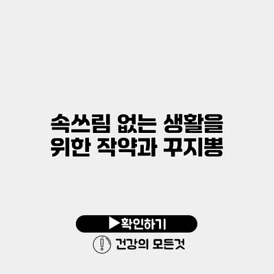 속쓰림 없는 생활을 위한 작약과 꾸지뽕