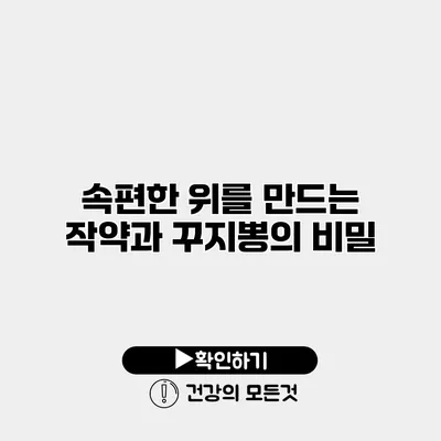 속편한 위를 만드는 작약과 꾸지뽕의 비밀
